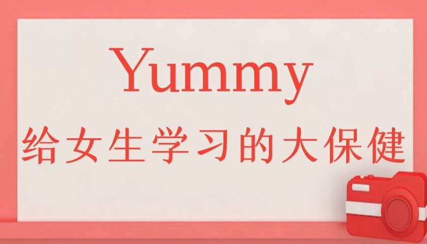 Yummy《给女生学习的大保健》